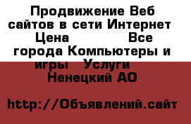 Продвижение Веб-сайтов в сети Интернет › Цена ­ 15 000 - Все города Компьютеры и игры » Услуги   . Ненецкий АО